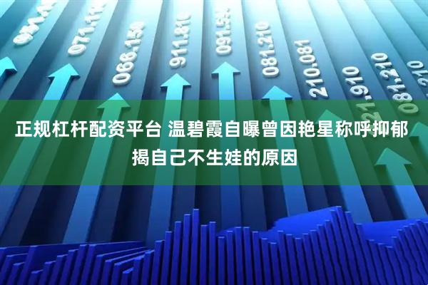 正规杠杆配资平台 温碧霞自曝曾因艳星称呼抑郁 揭自己不生娃的原因