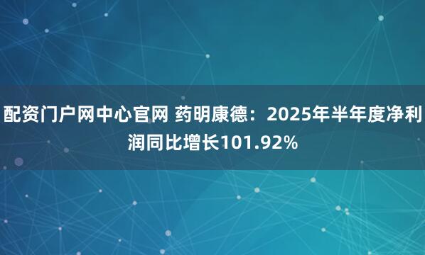 配资门户网中心官网 药明康德：2025年半年度净利润同比增长101.92%